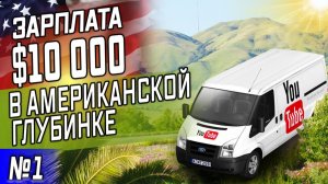 Все серии ! / Поехал на заработки в Америке / Новая профессия в США