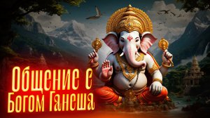 ОБЩЕНИЕ С БОГОМ ГАНЕША || Просмотр со слипером