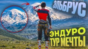 Уникальный тур у Эльбруса: 90 % эндуристов об этом не знают!