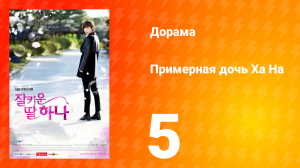 Примерная дочь Ха На 1 сезон 5 серия