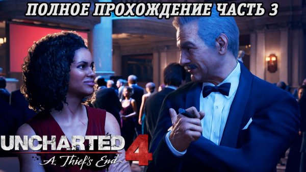 Uncharted 4: A Thief's End | Полное прохождение | Часть 3 | PS5 | Без комментариев