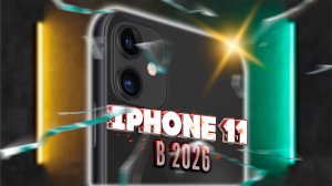 Стоит ли покупать iPhone 11 в 2026 году. Честный взгляд на плюсы и минусы