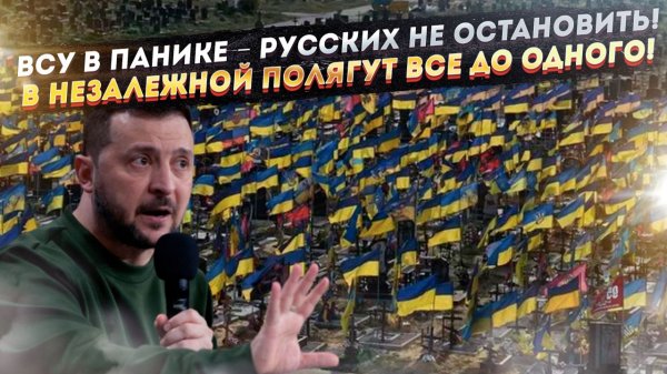 Зеленский в ярости – остановить Россию невозможно! Запад решил сгубить всё население Украины!