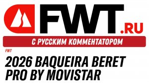 2026 Baqueira Beret Pro by movistar - С русским комментатором
