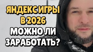 Доход на Яндекс Играх в 2026, Первые Результаты | SP 1
