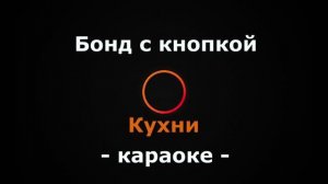(Караоке) Бонд с кнопкой - Кухни