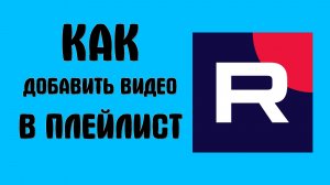 Как добавить видео в плейлист на рутубе
