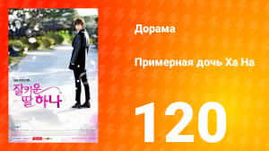 Примерная дочь Ха На 1 сезон 120 серия