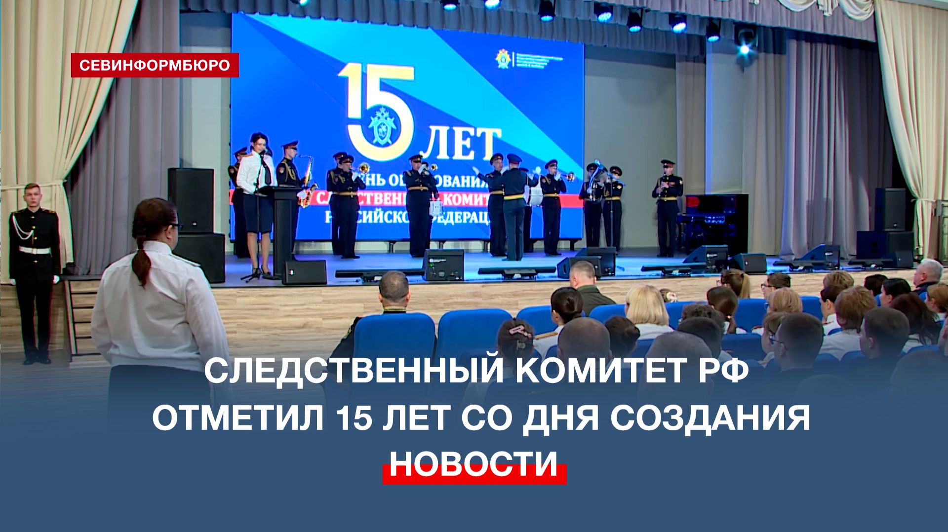 В Севастополе торжественно отметили 15 лет со дня основания Следственного комитета России смотреть онлайн