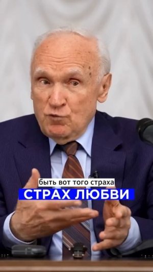 Страх любви / А.И. Осипов