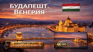 Будапешт. Венгрия |  Видео 4K (UHD)