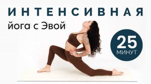 БОДРЯЩАЯ ЙОГА — 25 мин. Перезагрузка на коврике. Йога с Эвой