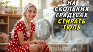 На скольких градусах стирать тюль