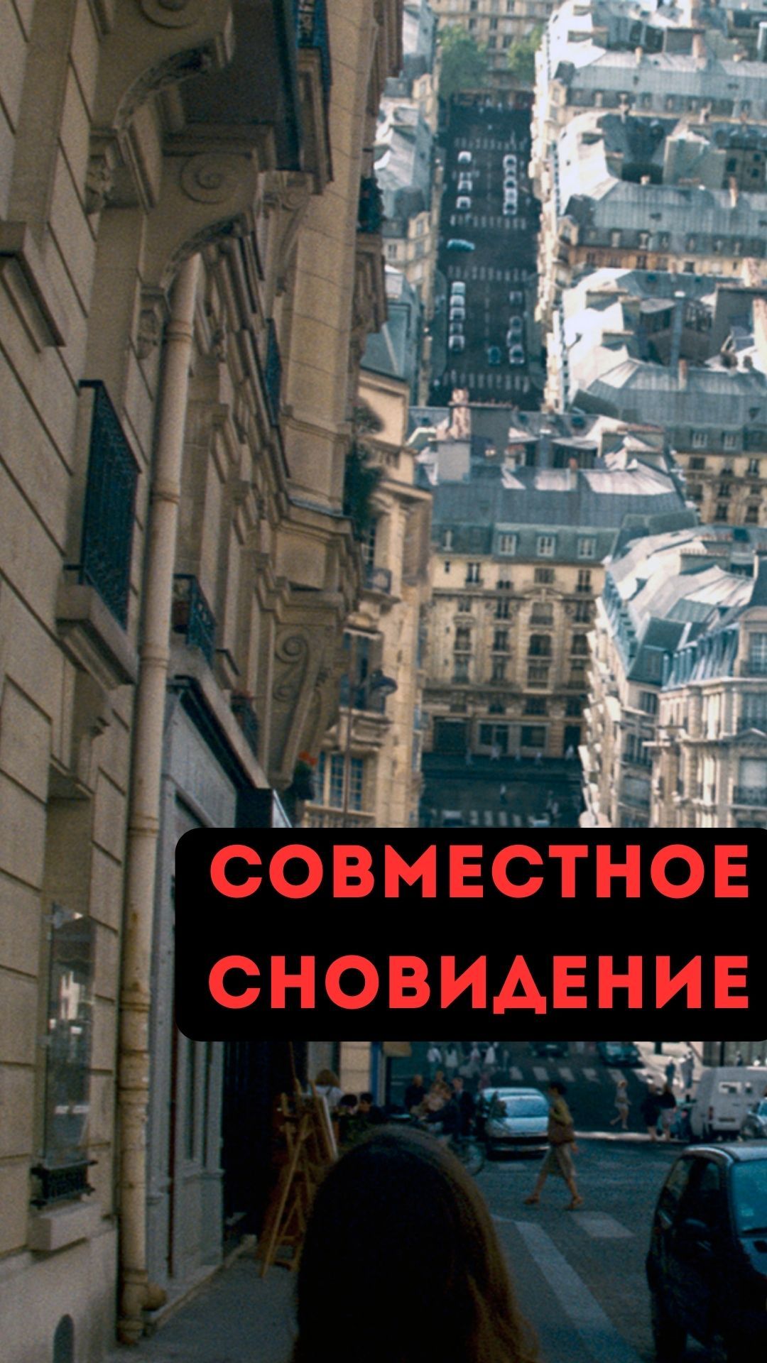 Совместный сон смотреть онлайн