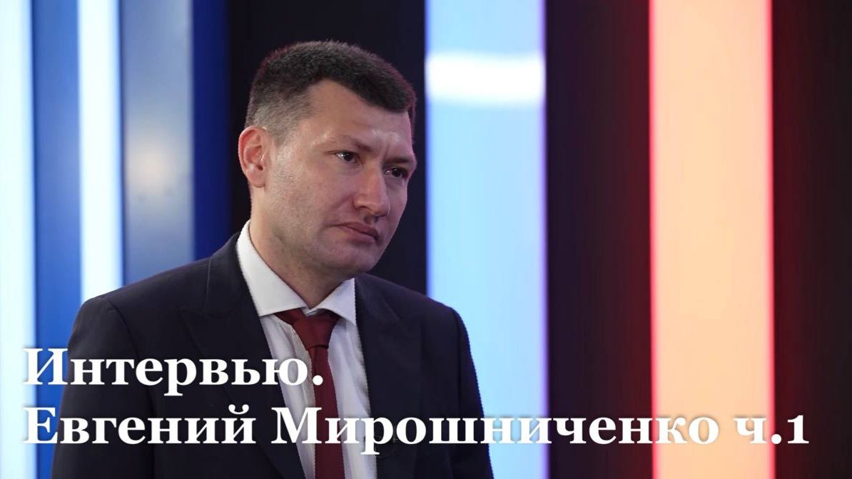 Интервью с и.о. министра образования и науки ЛНР Евгением Мирошниченко смотреть онлайн