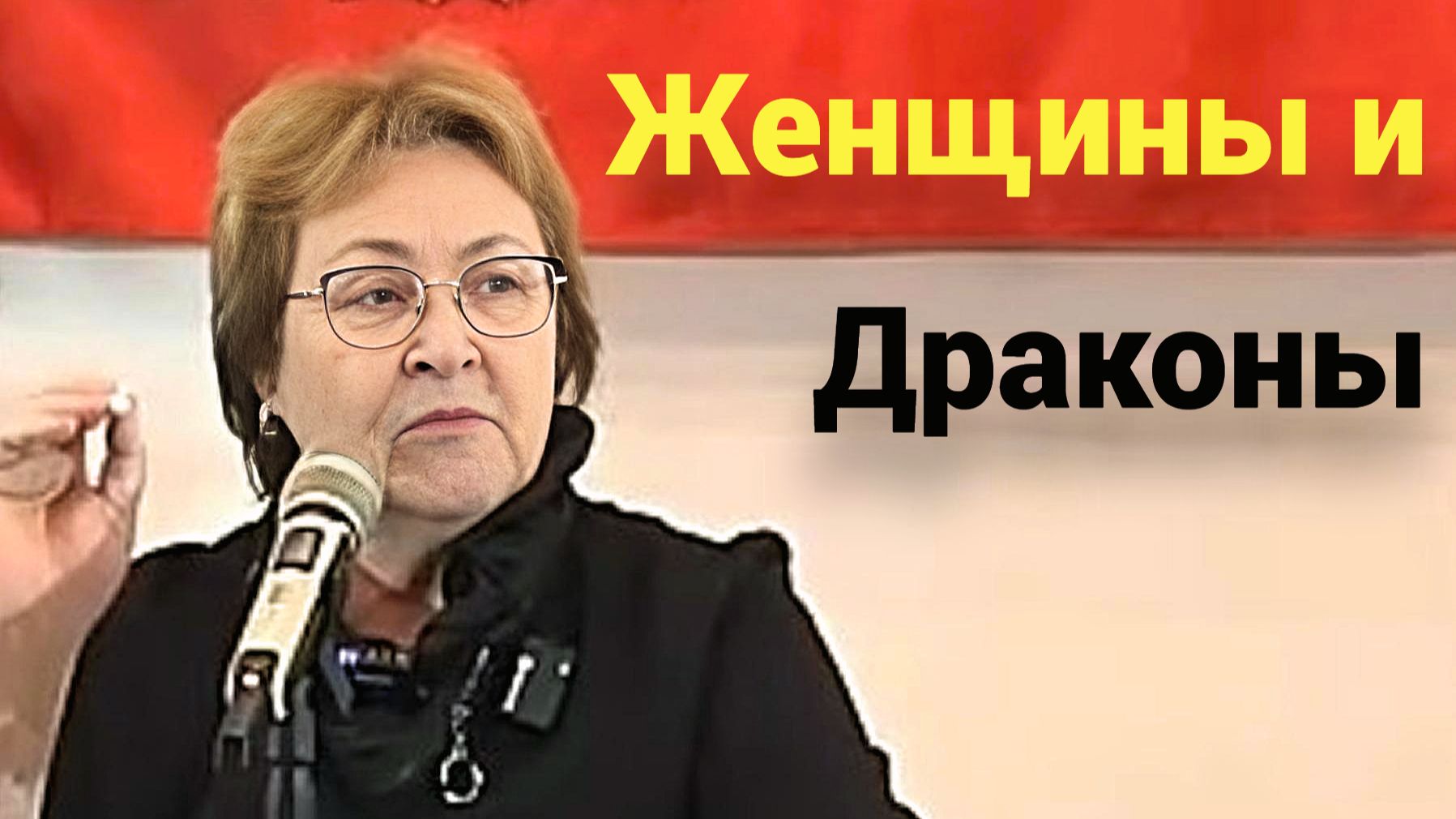 Женщины и Драконы - связь, о которой не говорят. Но она есть. смотреть онлайн