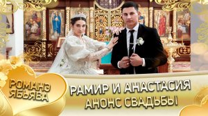 Рамир и Анастасия! Одэл у Лёша о Рябэнко! Кай у Руслан о Тирёк!  Анонс свадьбы!