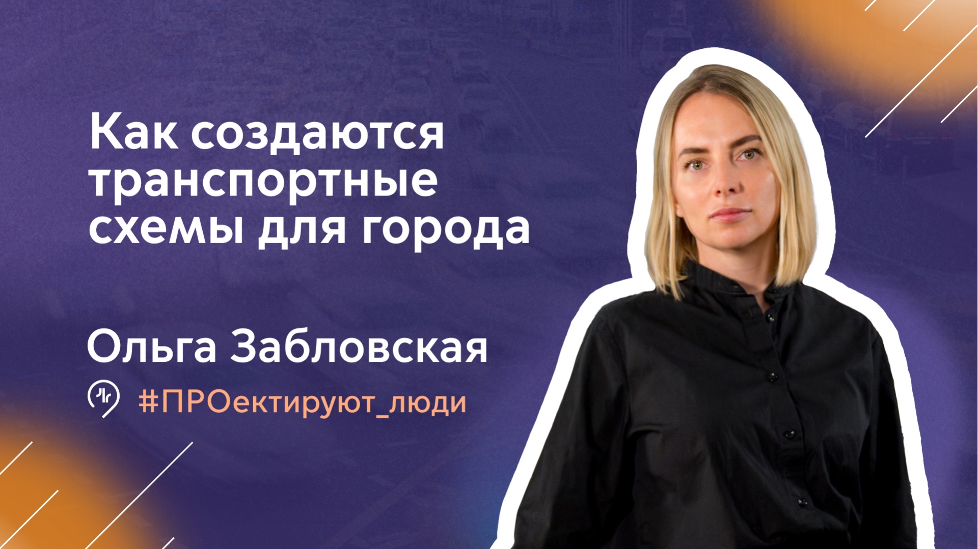 ПРОектируют люди |Ольга Забловская, начальник центра транспортного проектирования МосТрансПроекта