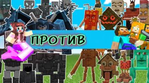 ЭПИЧЕСКАЯ БИТВА В МАЙНКРАФТЕ, МОБЫ ПРОТИВ БРЕЙНРОТ