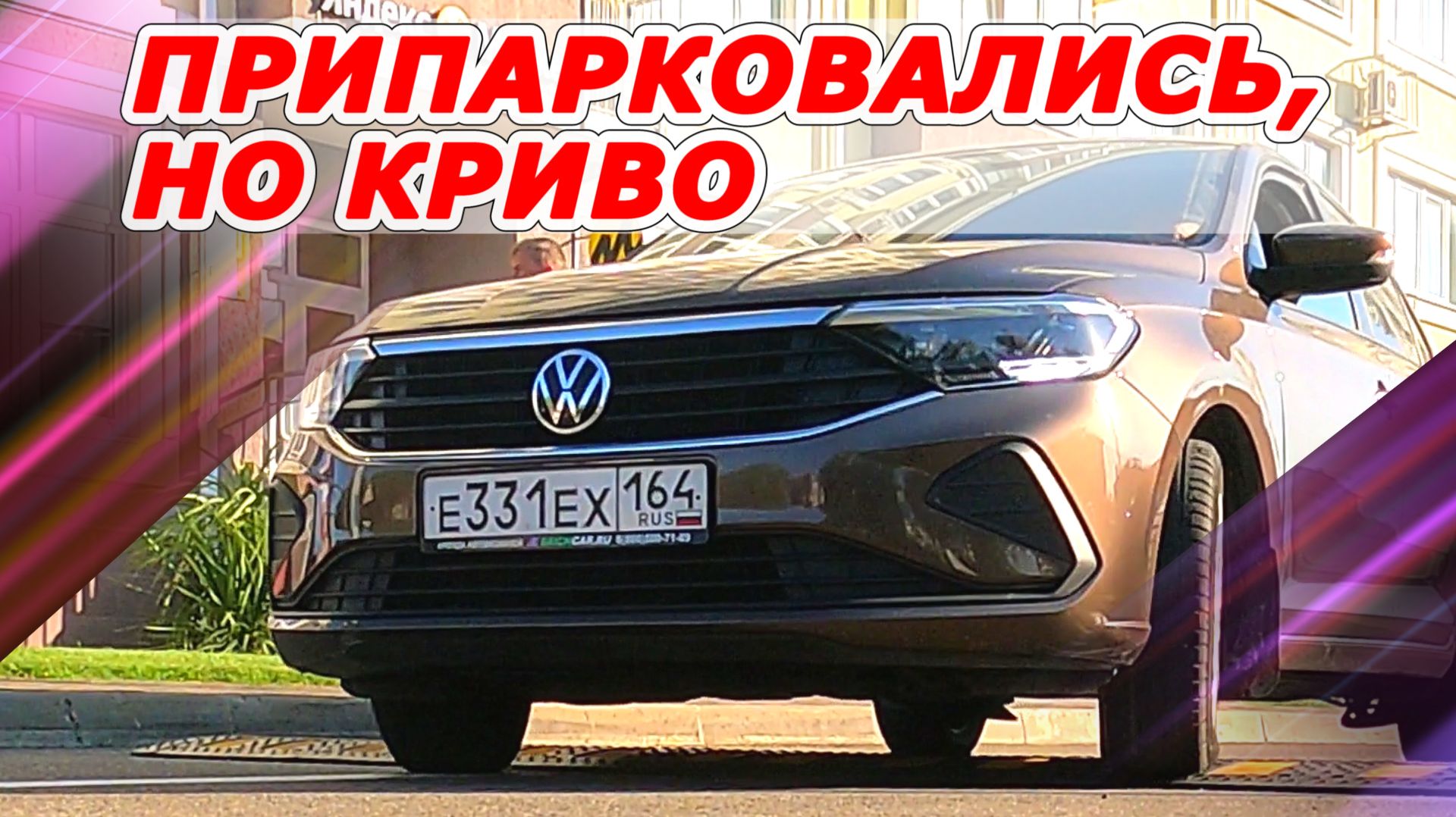 Как поправить автомобиль, если встали криво смотреть онлайн