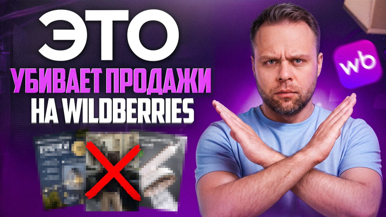 Лайфхаки продаж на Wildberries: Топ-5 СВЕЖИХ фишек CTR для роста заказов на ВБ в 2026 году смотреть онлайн