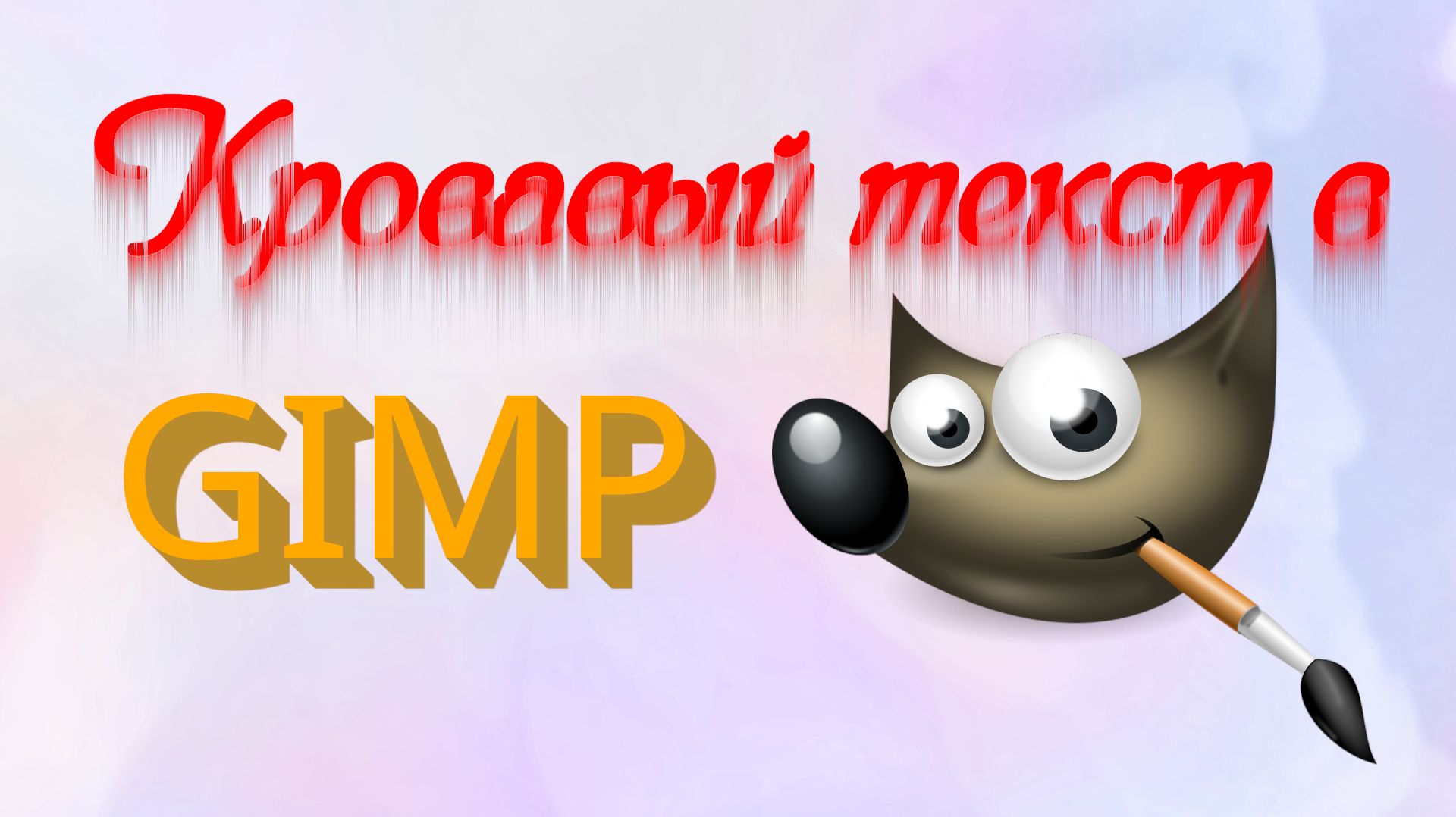 Как создать кровавый текст в GIMP