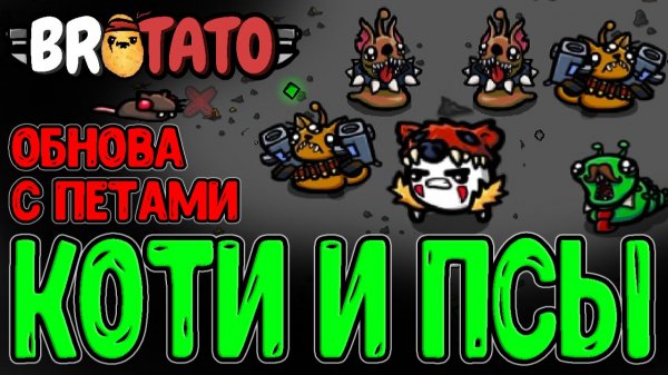 Повелитель Зверей - В игре появились Петы? / Все анлоки нового Обновлениия / Brotato Paws & Claws