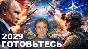 2029 год. К чему на самом деле готовится Германия и НАТО