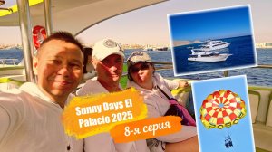Sunny Days El Palacio 4*. Отпуск Египет Осень-2025. 8-я серия