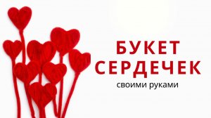 Букет сердечек из синельной проволоки 🌹 Подарок своими руками | Цветы из пушистой проволоки