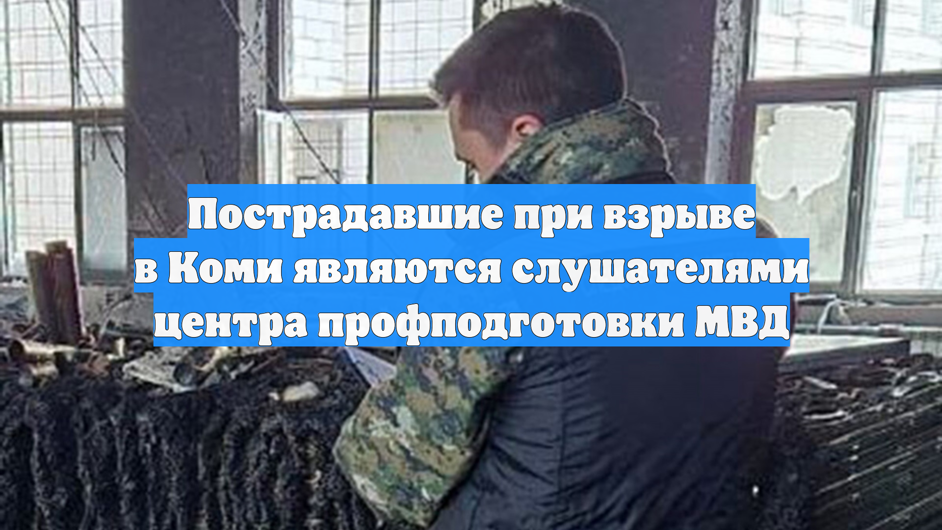 Пострадавшие при ЧП в Коми являются слушателями центра профподготовки МВД смотреть онлайн