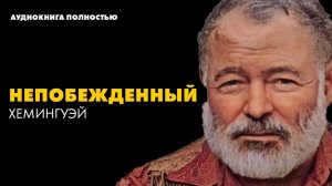Эрнест Хемингуэй — Непобежденный | аудиокнига