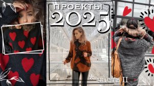 Проекты 2025 | Моя гордость/ ужас / дайте два | Что буду вязать дальше?