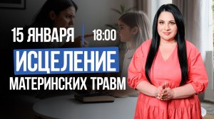 ИСЦЕЛЕНИЕ МАТЕРИНСКИХ ТРАВМ || Разговор, который мы боимся начать