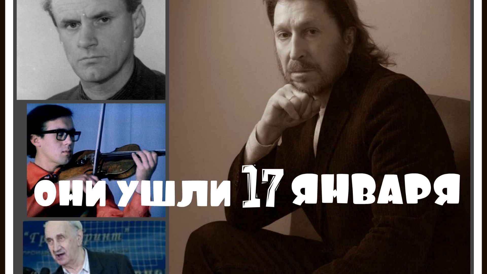 ОНИ УШЛИ 17 ЯНВАРЯ.