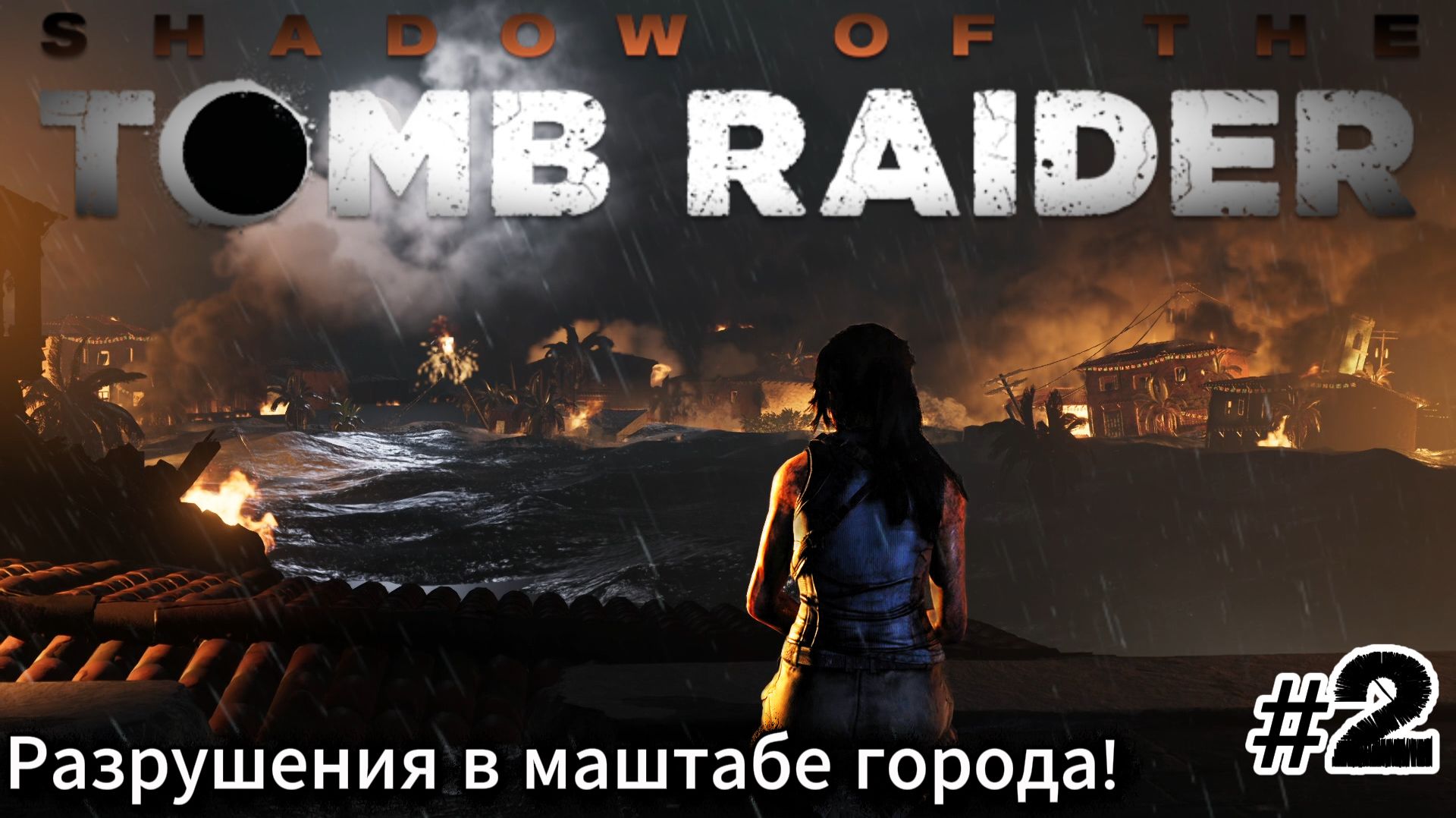 Shadow Of The Tomb Raider #2 Разрушение в маштабе целого города!