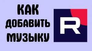 Как добавить музыку в рутуб