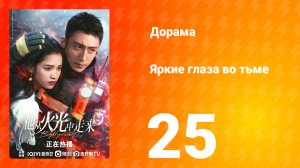 Яркие глаза в темноте 1 сезон 25 серия