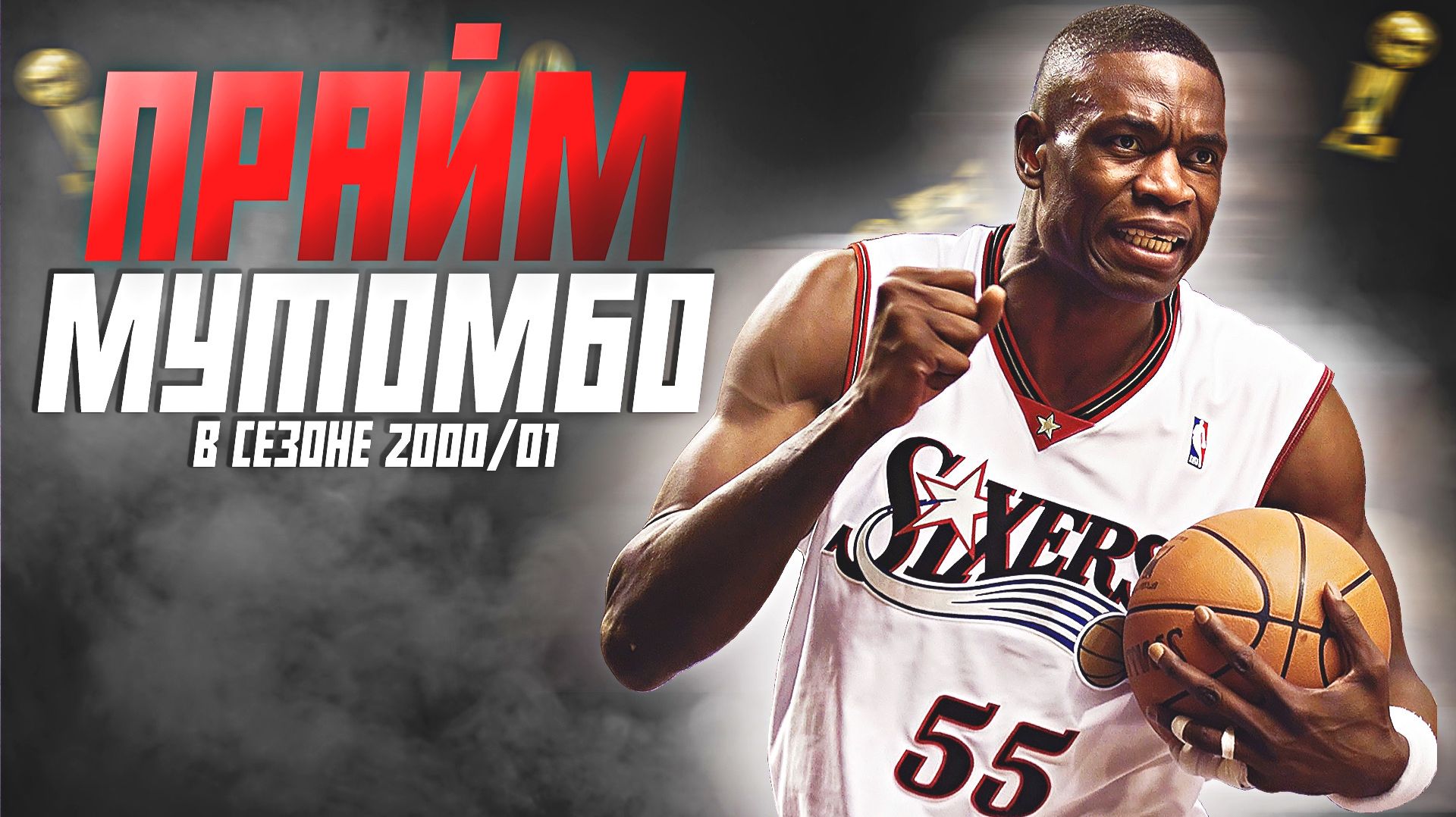 НАСКОЛЬКО ХОРОШ БЫЛ ДИКЕМБЕ МУТОМБО? ПРАЙМОВЫЙ СЕЗОН НБА 2000/01! #нба #мутомбо #прайм #филадельфия смотреть онлайн