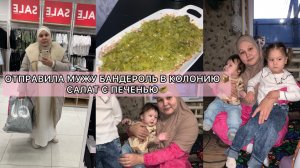 ОТПРАВИЛА МУЖУ БАНДЕРОЛЬ В КОЛОНИЮ📦САЛАТ С ПЕЧЕНЬЮ🥙БУДНИ МНОГОДЕТНОЙ МАМЫ💞
