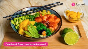 Гавайский Поке с пикантной ноткой