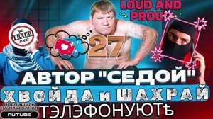 ФРОД РУЛЕТКА 27. СЕРГЕЙ СЕДОЙ