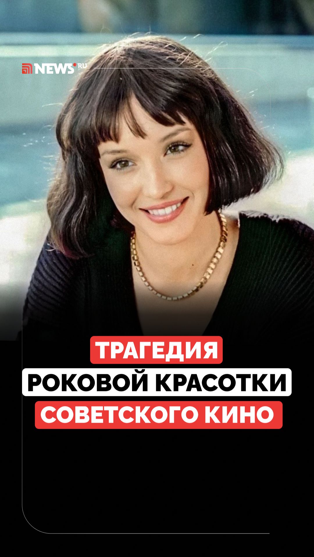 «Русская Брижит Бардо». Трагичная судьба советской актрисы Анны Самохиной смотреть онлайн