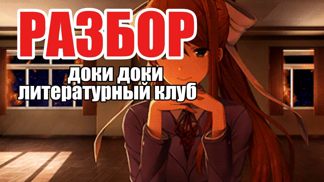 ДОКИ ДОКИ литературный клуб РАЗБОР ИГРЫ