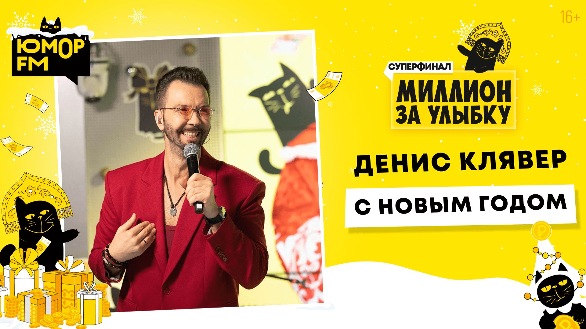 Денис Клявер - Новый Год / Суперфинал игры «Миллион за улыбку» (2025) смотреть онлайн