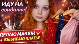 АСМР Делаю себе макияж и подбираю платье на свидание со скуфом  💄 ASMR MakeUp 👄