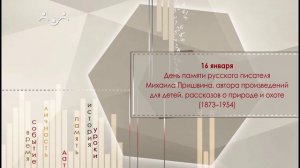 16 января День памяти русского писателя Михаила Пришвина (1873–1954)