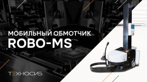 Robo-MS Мобильный паллетообмотчик