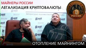 Криптовалюта в России. Законность майнинга. Отопление майнингом Майнеры России Интервью Новой Газете