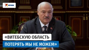 Лукашенко дал напутствие новому губернатору Витебской области
